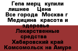 Гепа-мерц, купили лишнее  › Цена ­ 500 - Все города, Москва г. Медицина, красота и здоровье » Лекарственные средства   . Хабаровский край,Комсомольск-на-Амуре г.